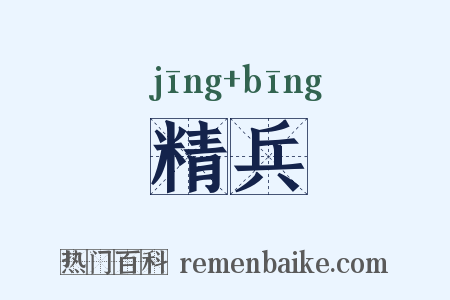 精兵是什么意思的图片